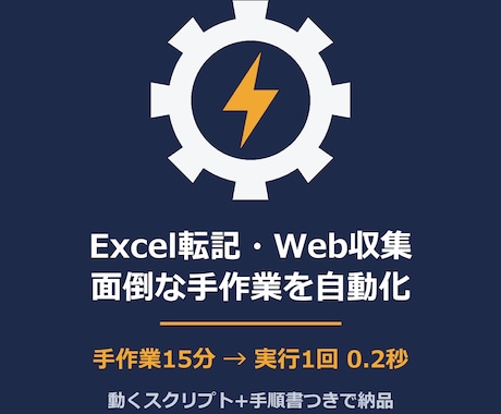 Excel転記・Web収集など手作業を自動化します 毎日の手作業、Python1本で「ボタン1つ」にします イメージ1