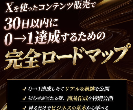 30日プログラム。社畜脱出装置の設計図伝えます 商品作成・販売・集客までの小さな一歩の達成プログラムです イメージ1