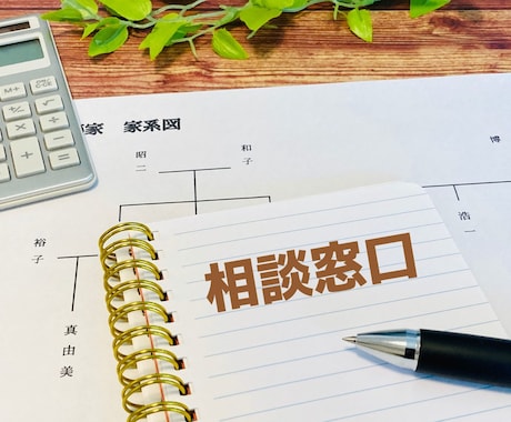 相続に関する相談にのります イメージ1
