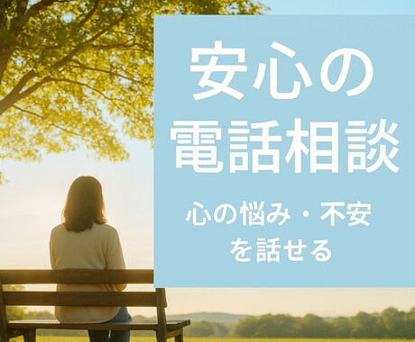１分でも大丈夫・ペットロス／悩みに寄り添います 寂しい夜に・孤独な時になんでも電話相談でお話ください イメージ1