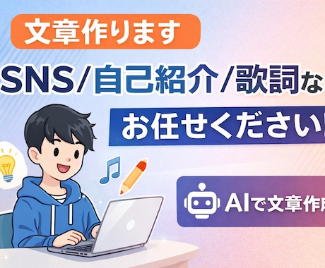 SNS投稿・自己紹介・歌詞など文章作成します AIでSNS投稿や自己紹介の文章作成します イメージ1