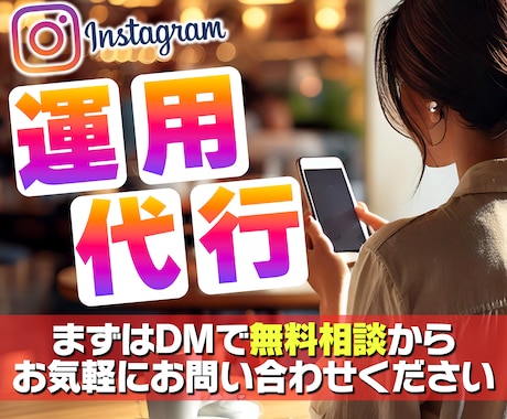 丸投げOK！インスタの運用代行をします SNS運用歴3年！ジャンル問わずお手伝いします！ イメージ1