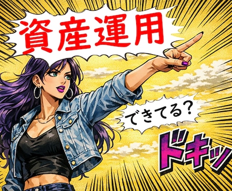 資産運用全般(株/投信/債権等)相談に乗ります 初心者歓迎FIRE達成FPが購入前/保有資産の中立アドバイス イメージ1