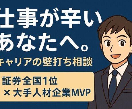 仕事の悩みや不安に本気で伴走し、突破口を提供します どん底から這い上がった人材領域のプロによるキャリア支援 イメージ1