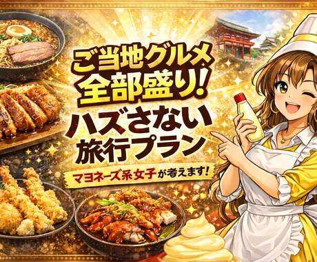 マヨネーズ系女子が考える旅行プラン教えます 〜マヨラー？と行く甘酸っぱい？旅〜 イメージ1