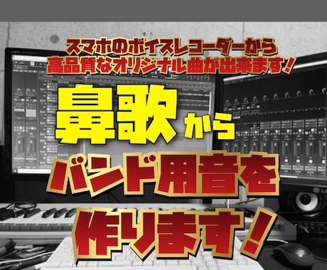 鼻歌またはゼロからバンド用オリジナル曲を作ります バンド演奏用にアレンジも承ります。 イメージ1