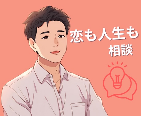 男性視点で恋のお悩みに寄り添います 異性だからこそ見える答えがあります イメージ1