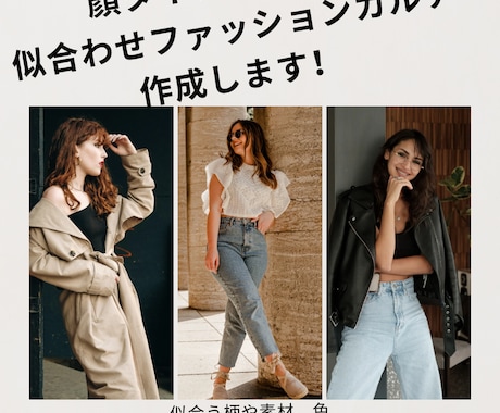 顔タイプ診断であなたの似合うファッション提案します 顔タイプアドバイザーが実際にコラージュして似合うを提案 イメージ1