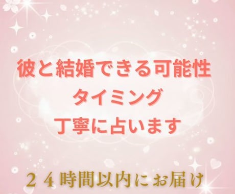 彼と結婚できる可能性と時期を霊感で占います 結婚できる時期を知り不安を希望に変える【2000字】 イメージ1