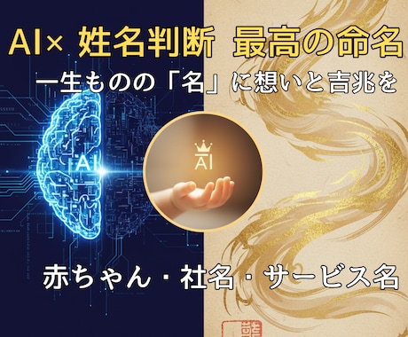 一生の宝物に。想いと吉兆を刻む最高の命名をします AIの感性と姓名判断が融合。赤ちゃん・サービス名に最高の運気 イメージ1