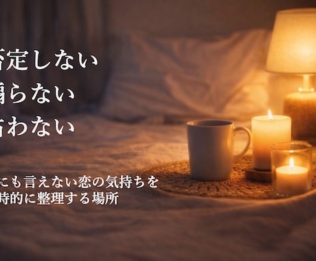 不倫・複雑恋愛、彼を責めないために話聞きます 誰にも言えない恋の気持ちを静かに整える イメージ2