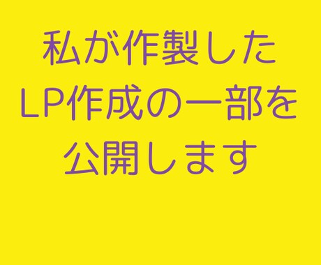 1,000円でLP原稿作成します 目立つための広告をお望みの方は見ないでください イメージ2