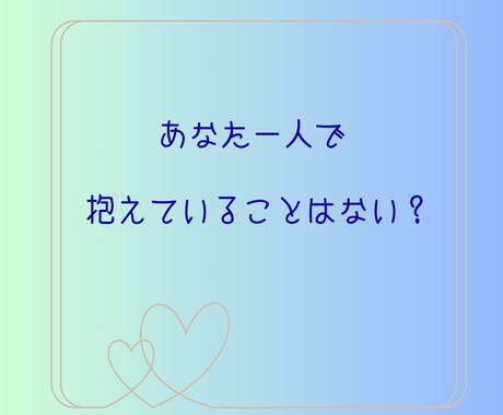 お父さんお母さんに言えないお悩みお聞きします ご家族には言えず毎日不安を抱えている学生さん☆話しませんか イメージ2