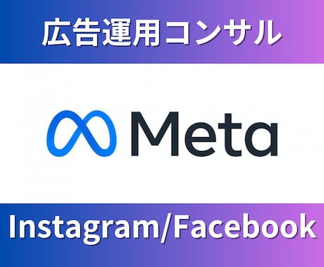 Meta広告運用コンサル【2ヶ月間】伴走いたします 現役の広告運用コンサルタントが個別コンサルいたします イメージ1