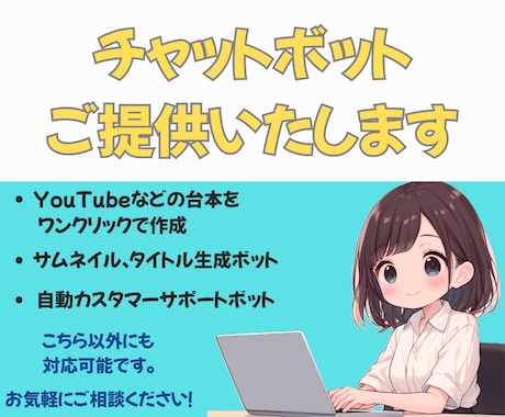 専用チャットボットを作成します コンテンツ制作から顧客対応まで自動化！ イメージ1