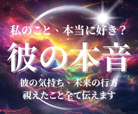 彼の本音鑑定｜あなたをどう見ているのか読み解きます 答えを出せずに苦しんでいる方へ 恋愛/片思い/復縁/運命の人 イメージ1