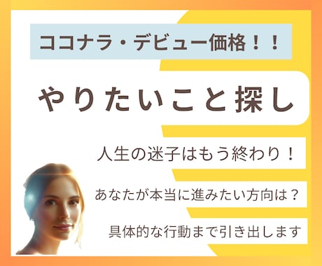 あなたの「進みたい方向」が分かります 本当にやりたいことを見つけ、具体的な行動まで引き出します！ イメージ1