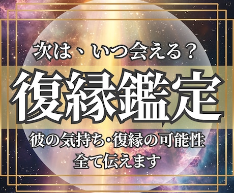 復縁鑑定｜元彼との縁結び時期を霊視占いで鑑定します 縁結び、鑑定、霊視占い、上手くいく時期、今後のアドバイス相談 イメージ1