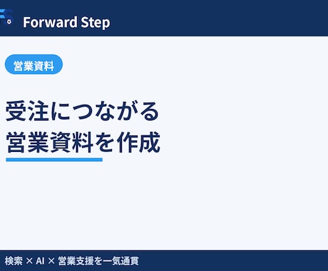 受注につながる営業資料を作成します BtoB営業・マーケの実務経験で商談を動かす資料を設計 イメージ2