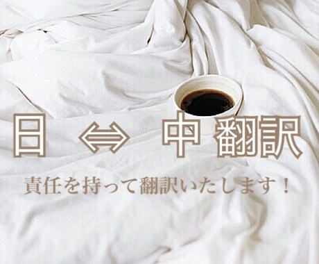 200文字▫︎日本語⇔中国語の翻訳します 簡単なメッセージからビジネス文書まで丁寧に翻訳いたします！ イメージ1