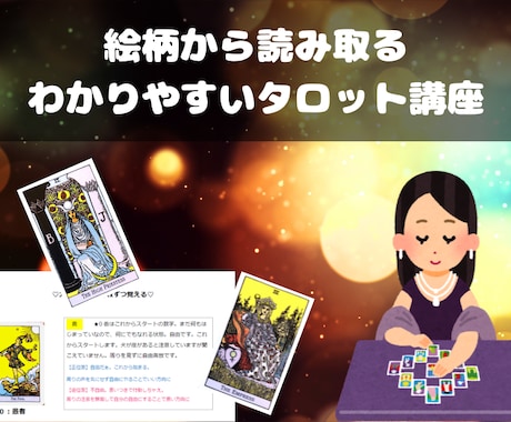 タロットの絵柄から読み取る意味を動画で教えます テキストに補足をつけたわかりやすい説明 イメージ1