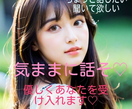 楽しくトーク！なんでも話そ♡優しく寄り添います 恋愛/雑談/お悩み/1分～ＯＫ！気軽にお試しください♡ イメージ1