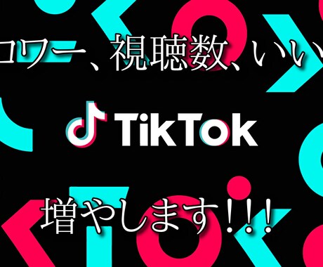 TikTokのフォロワーや視聴数、増やします 多国籍のフォロワーに宣伝致します。 イメージ1