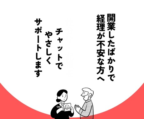 経理相談チャット◎開業前の不安ご相談にのります 個人事業主やフリーランスの開業前の不安、ご相談ください イメージ1