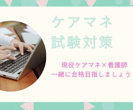 ケアマネ試験の勉強法・疑問にお答えします 現役ケアマネ・看護師直伝！働きながらでも合格できる勉強法 イメージ1