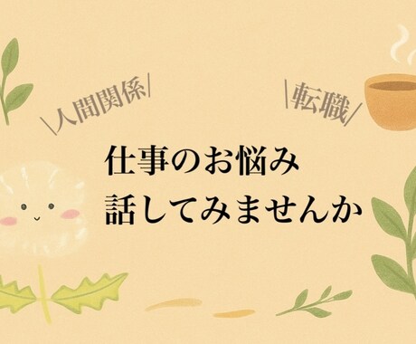 初心者歓迎◎仕事のお悩みお聴きします 休職→転職経験者！ちょっとした悩みでも話してみませんか イメージ1
