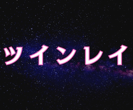 ツインレイ｜彼は運命の人？魂の鼓動を同期させます 「ただの偶然」から「確信」へ。二人の光の道筋を切り開く。 イメージ1