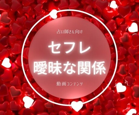 私ってセフレ？と悩むお客様への対応が分かります セフレ・曖昧な関係を打破する非常にパワフルな秘策を大公開⭐️ イメージ1
