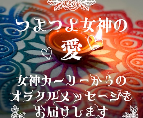 パワフルラブ！女神カーリーのメッセージを届けます 1回完結◎背中を押してほしい時に！強く大きな愛をお届け イメージ1