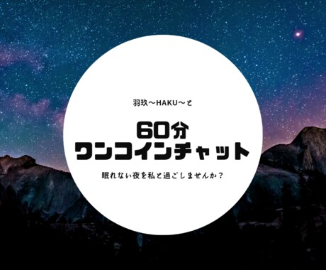 60分ワンコインチャット！何でもお話聞きます どなたでも大歓迎です♡LINEのように気軽に✨ イメージ1