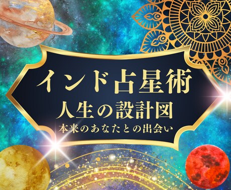 あなたの天職・使命・人生の設計図を鑑定します インド占星術で才能と人生の流れを読み解きます★約5000文字 イメージ1