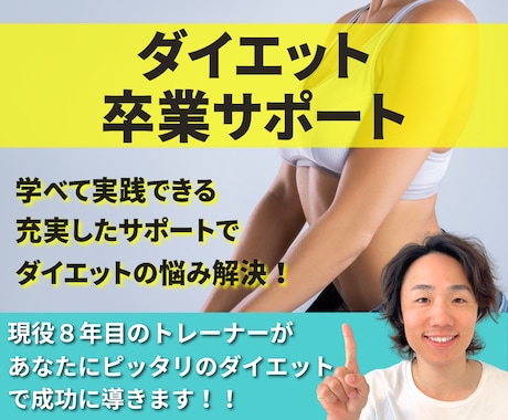 痩せれないダイエットの卒業サポートします イメージ1