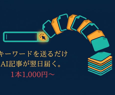 AIでSEOブログ記事を作成し納品します キーワードを送るだけ。最短翌日、下書き入稿まで対応します イメージ1