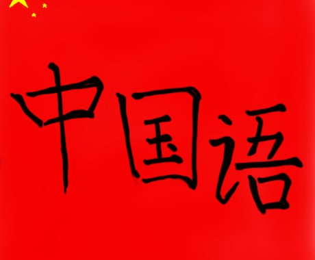 中国語で知りたい部分を回答します 学校や教科書で知ることができない単語や文章の意味を回答します イメージ1