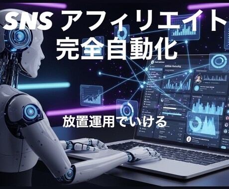 Xアフィリエイト完全自動化システム作ります SNS投稿を完全自動化してアフィリエイト運用を効率化 イメージ1