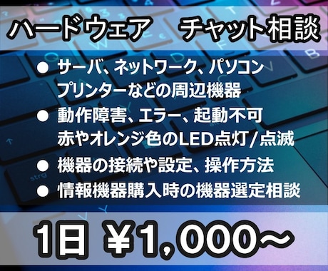 ハードウェアの困りごとやご相談をお受けします ■チャット相談：動作障害・設定方法・機器選定などの相談対応 イメージ1