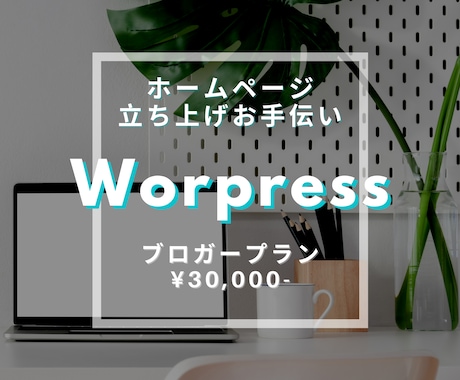 Wordpress(アフィ向け)立ち上げ手伝います ブロガー＆アフィリエイトサイトに必要なデザイン作成込みプラン イメージ1