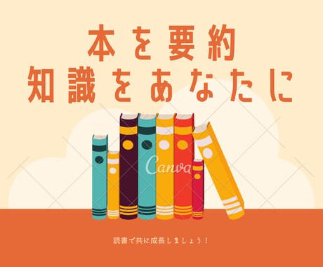 1000円で本を要約!知識をあなたに届けます 読みたいのに時間がない!効率よく学びたいあなたへ! イメージ1