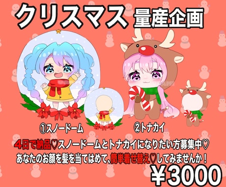 クリスマスミニキャラ制作します 商用利用可！かわいいちびキャラを書きます☆ イメージ1