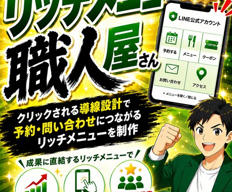 売れるリッチメニューとは？リッチメニュー制作します タップされる設計で予約・反響につながるリッチメニューを制作 イメージ1
