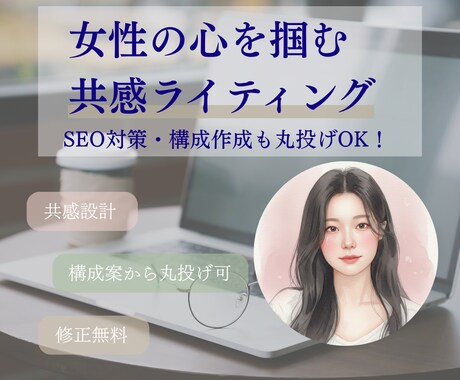 初回限定｜格安！女性の心を掴む共感記事を執筆します 【格安】SEO・構成・画像選定まで丸投げOK イメージ1