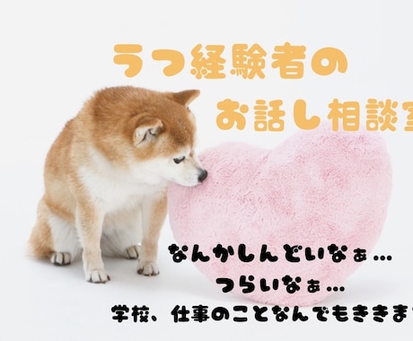 うつ経験者によるお悩みききます しんどいなぁって気持ちありますよね。吐き出してみませんか？ イメージ1