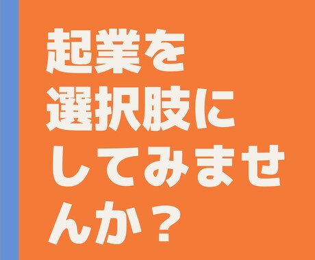あなたの起業相談、実体験をベースに相談乗っています 起業を選択肢にしてみませんか？ イメージ1