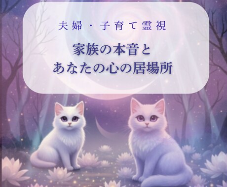 即日|夫婦子育霊視 家族の本音を視ます 2児の母が霊視,育児の孤独に寄り添い、家族の本音を霊視します イメージ1