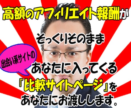 あなた専用の出会い系の比較サイトを作成します 【4大サイト比較】1人のアクセスで最大13000円が貰えます イメージ1