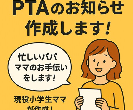 PTAのお知らせ作成します PTAや各種役員のお知らせ作成代行します! イメージ1
